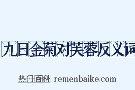九日金菊对芙蓉反义词是什么意思的图片